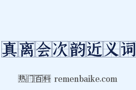 真离会次韵近义词是什么意思的图片